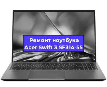 Замена материнской платы на ноутбуке Acer Swift 3 SF314-55 в Санкт-Петербурге
